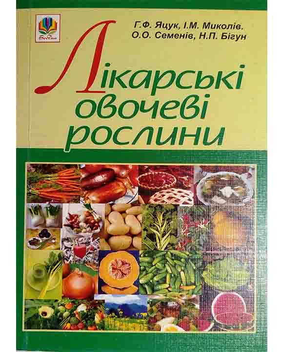 купить книгу Лікарські овочеві рослини
