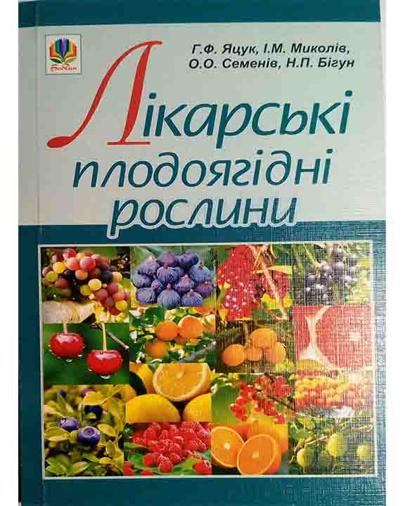 купить книгу Лікарські плодоягідні рослини