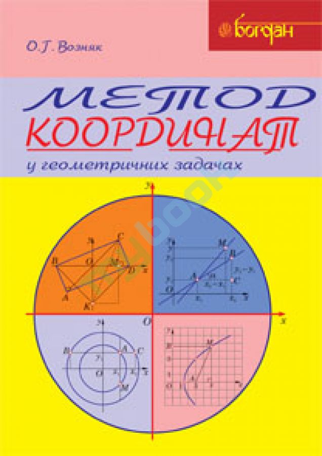 купить книгу Метод координат у геометричних задачах. Навчальний посібник