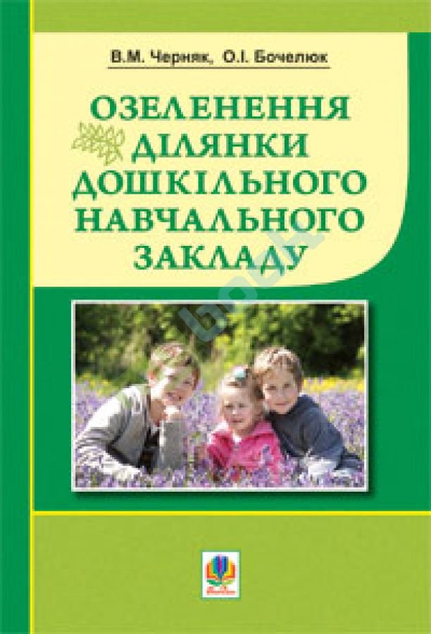 купить книгу Озеленення ділянки дошкільного навчального закладу