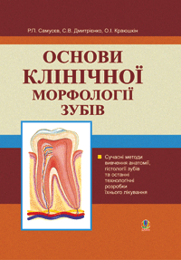 придбати книгу Основи клінічної морфології зубів: Навчальний посібник.