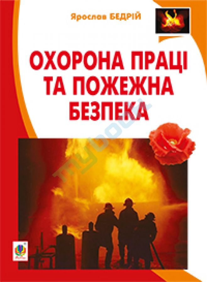 купить книгу Охорона праці та пожежна безпека : навчальний посібник для студентів ВНЗ та інженерів-практиків