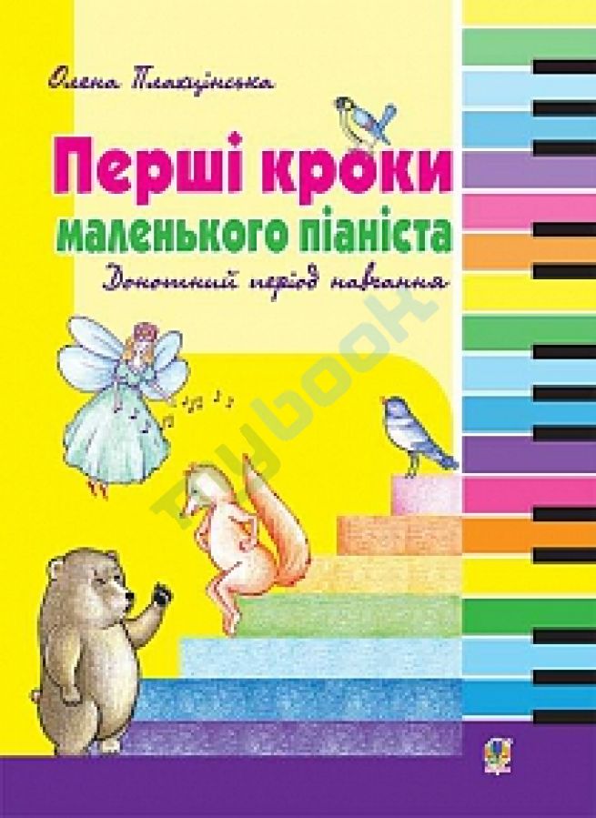 купить книгу Перші кроки маленького піаніста. Донотний період навчання