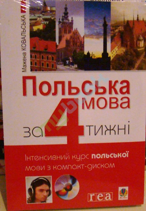 купить книгу Польська мова за 4 тижні. Інтенсивний курс польської мови з компакт-диском