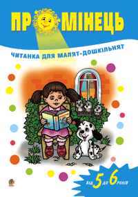 купить книгу Промінець: Читанка для малят-дошкільнят. Від 5 до 6 років.