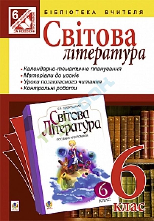 купить книгу Світова література : посібник для вчителя : 6 клас. (за програмою 2012 р.)