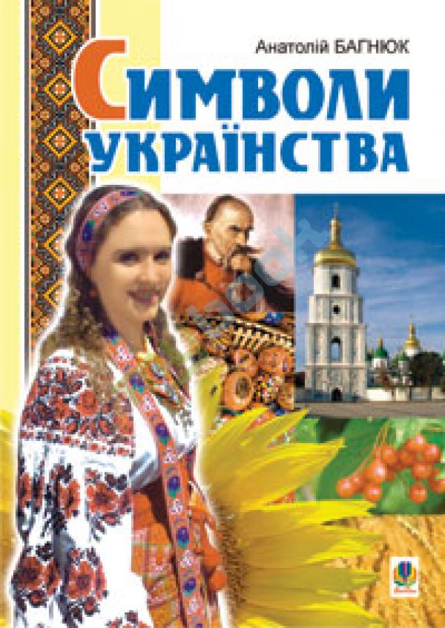 купить книгу Символи українства.Художньо-інформаційний довідник.