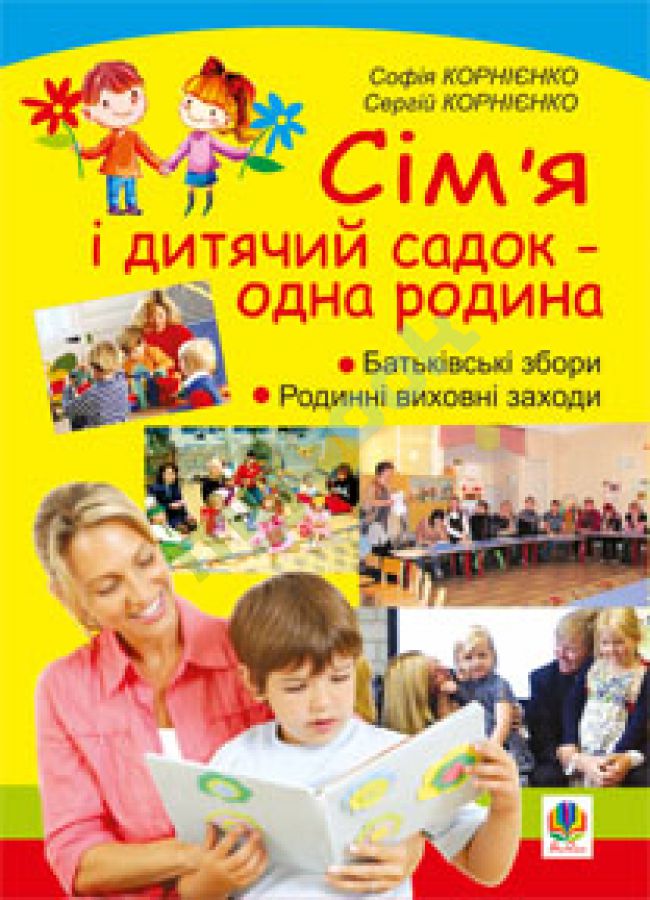придбати книгу Сім’я і дитячий садок — одна родина: навчально-методичний посібник