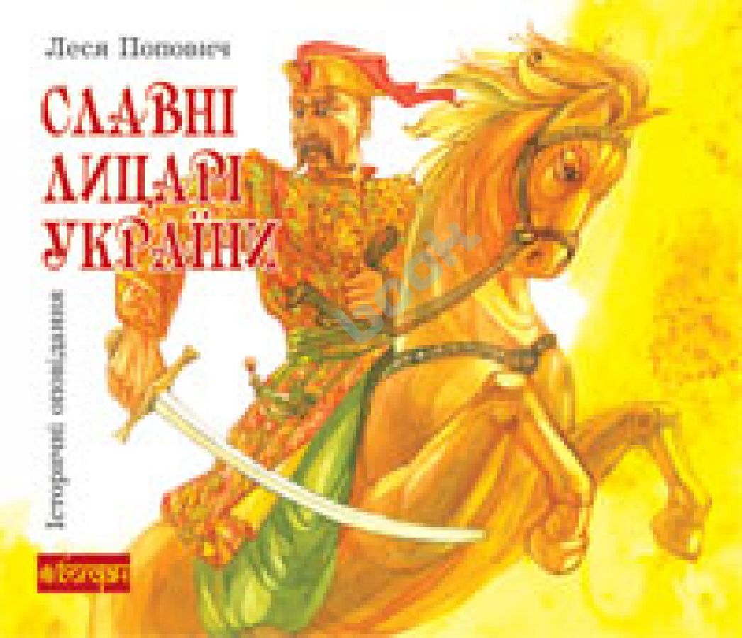 придбати книгу Славні лицарі України: історичні оповідання