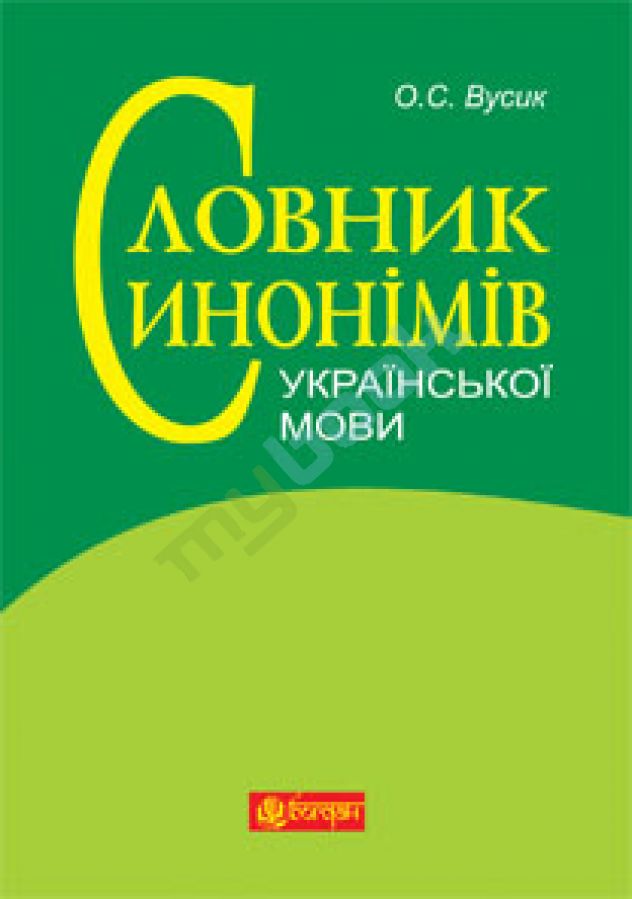 купить книгу Словник синонімів української мови: понад 2500 синонімічних гнізд