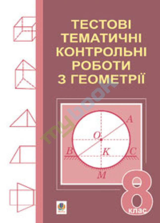 придбати книгу Тестові тематичні контрольні роботи з геометрії. 8 клас.
