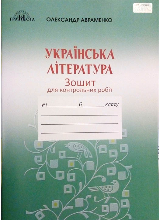 придбати книгу Зошит для контрольних робіт з української літератури 6 клас