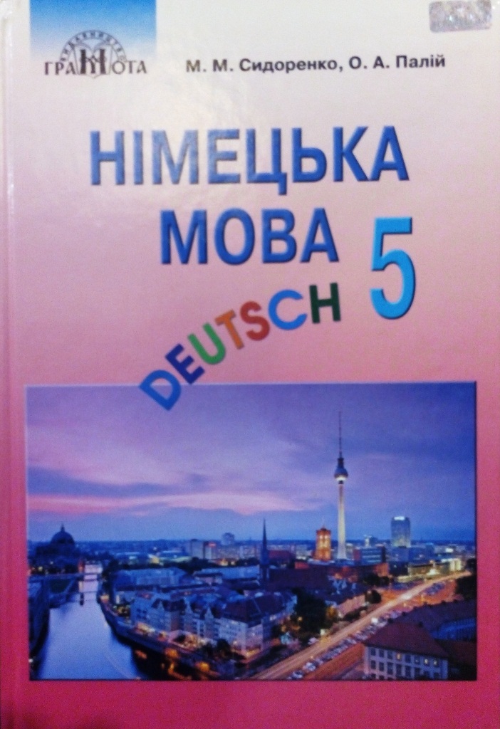 придбати книгу Німецька мова (1-й рік навчання) 5 клас (Deutsch: das 1. Unterrichtsjahr, die 5. Klasse)