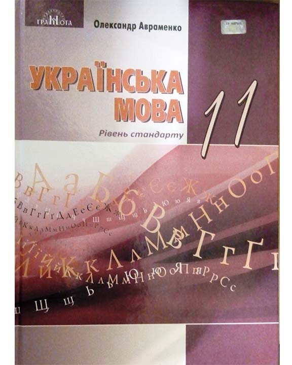 придбати книгу Українська мова, 11 кл. Рівень стандарту.