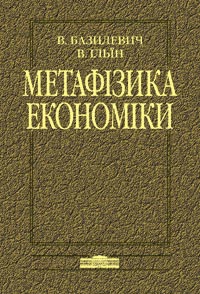 придбати книгу Метафізика економіки