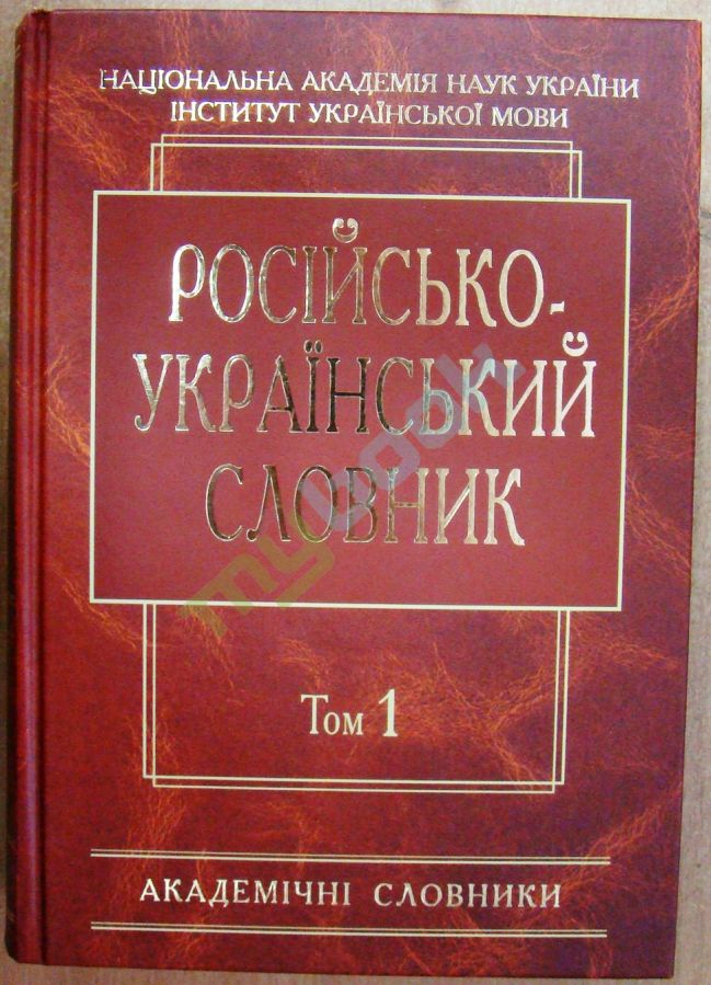 купить книгу Російсько-український словник: У 4-х т. — Т. 1. А-Й