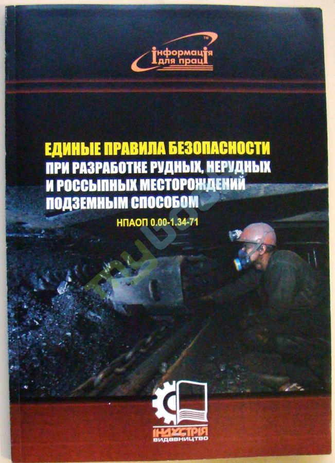 купить книгу Единые правила безопасности при разработке рудных, нерудных и россыпных месторождений подземным спос