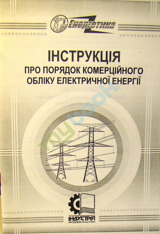 придбати книгу Інструкція про порядок комерційного обліку електричної енергії