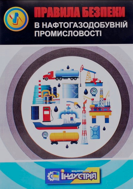 придбати книгу Правила безпеки в нафтогазодобувній промисловості України: НПАОП 11.1-1.20-08