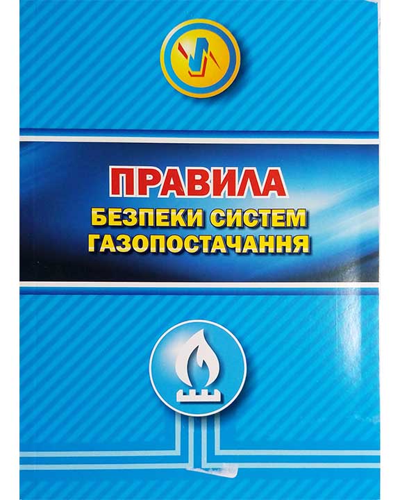купить книгу Правила безпеки систем газопостачання: НПАОП П-68 0.00-1.76-15