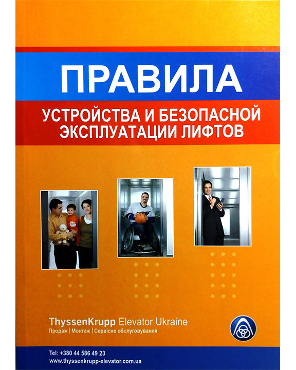купить книгу Правила устройства и безопасной эксплуатации лифтов НПАОП 0.00-1.02-08