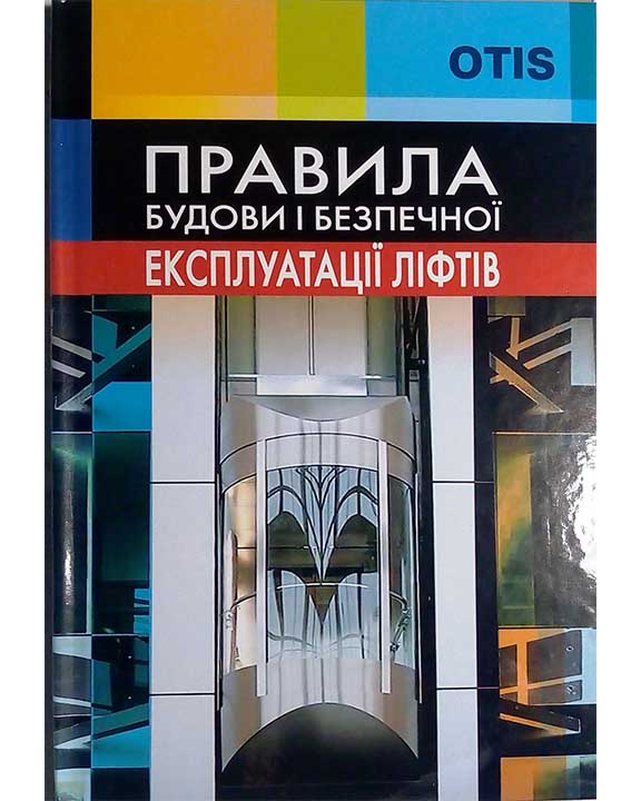 купить книгу Правила будови і безпечної експлуатації ліфтів