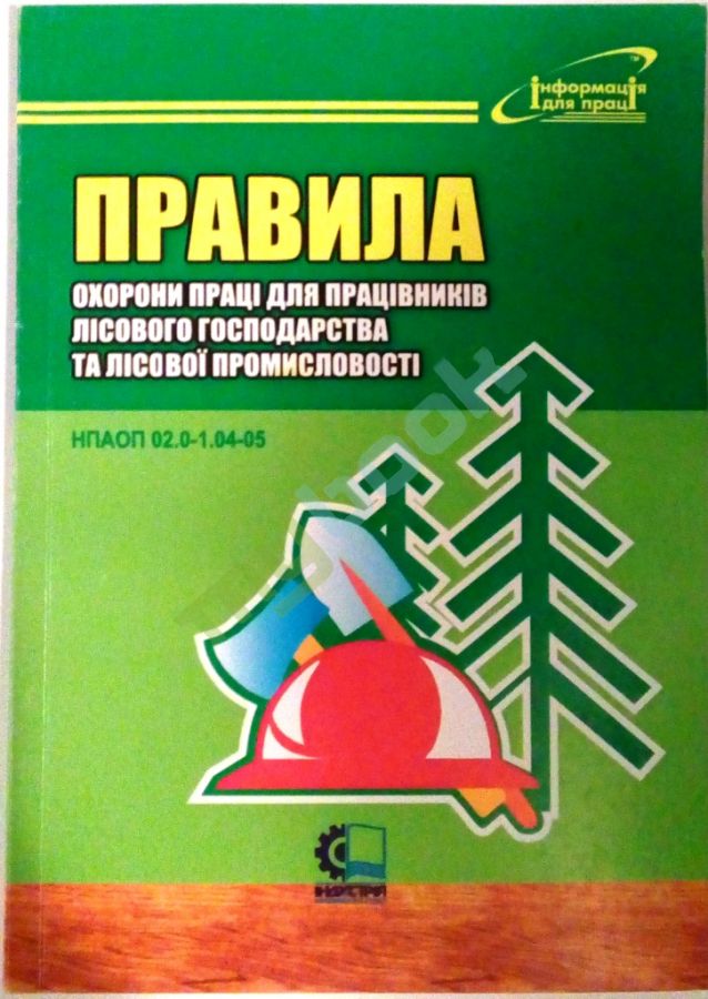 купить книгу Правила охорони праці для працівників лісового господарства та лісової промисловості. НПАОП 02.0-1.0