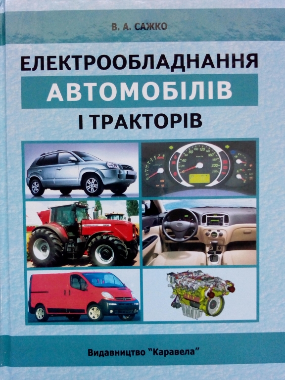придбати книгу Електрообладнання автомобілів і тракторів