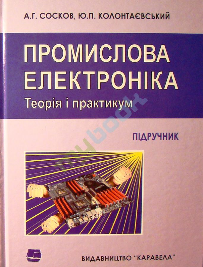 придбати книгу Промислова електроніка: Теорія і практикум