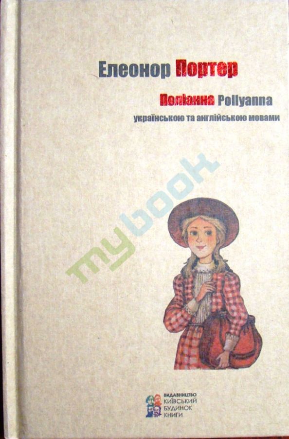 придбати книгу Поліанна. Pollyanna (українською та англійською мовами)