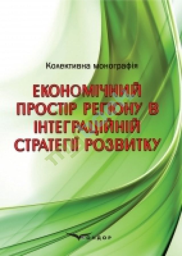 купить книгу Економічний простір регіону в інтеграційній стратегії розвитку.
