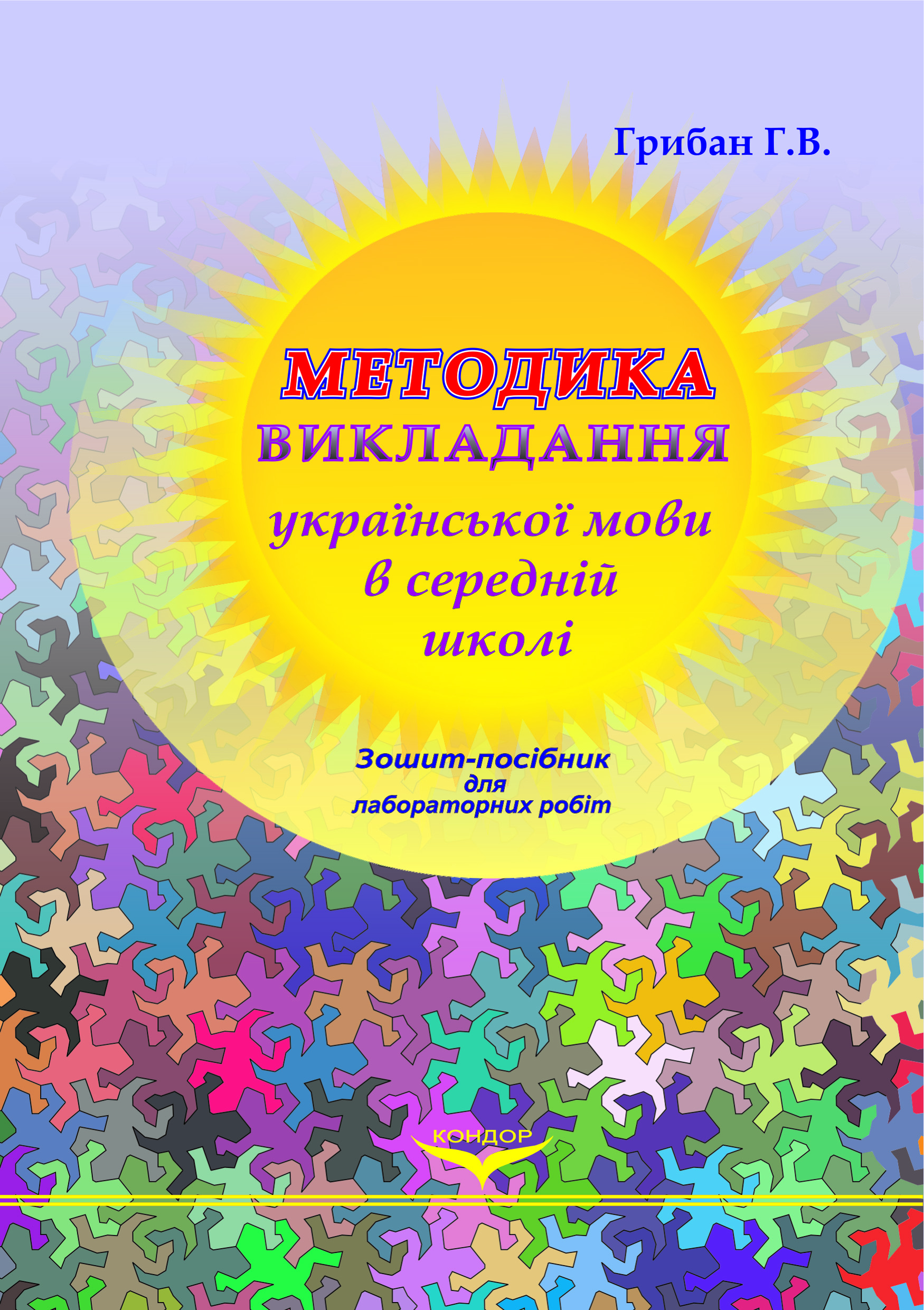 купить книгу Методика викладання української мови в середній школі