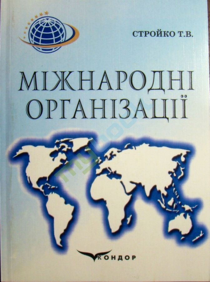 придбати книгу Міжнародні організації