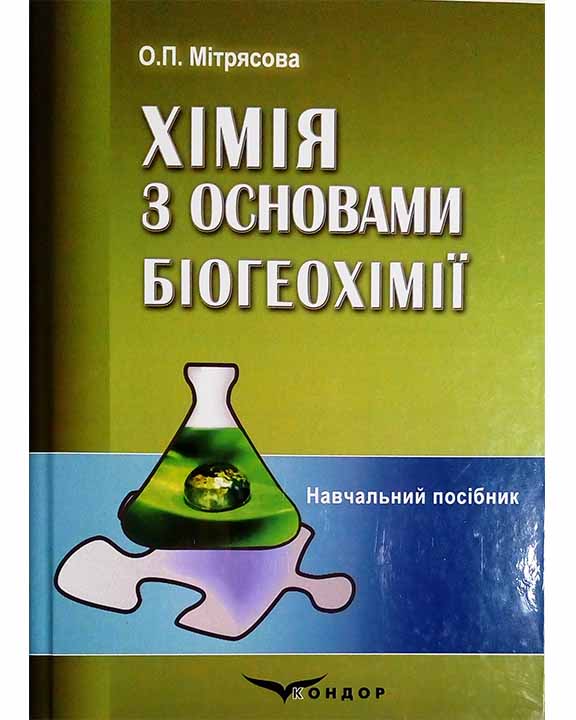 придбати книгу Хімія з основами біогеохімії