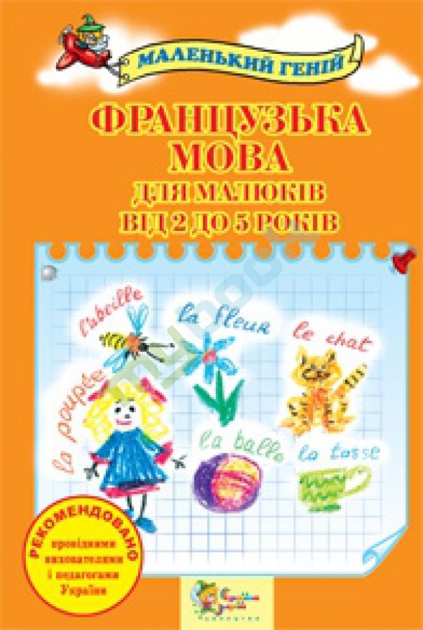 купить книгу Французська мова для малюків від 2 до 5 років