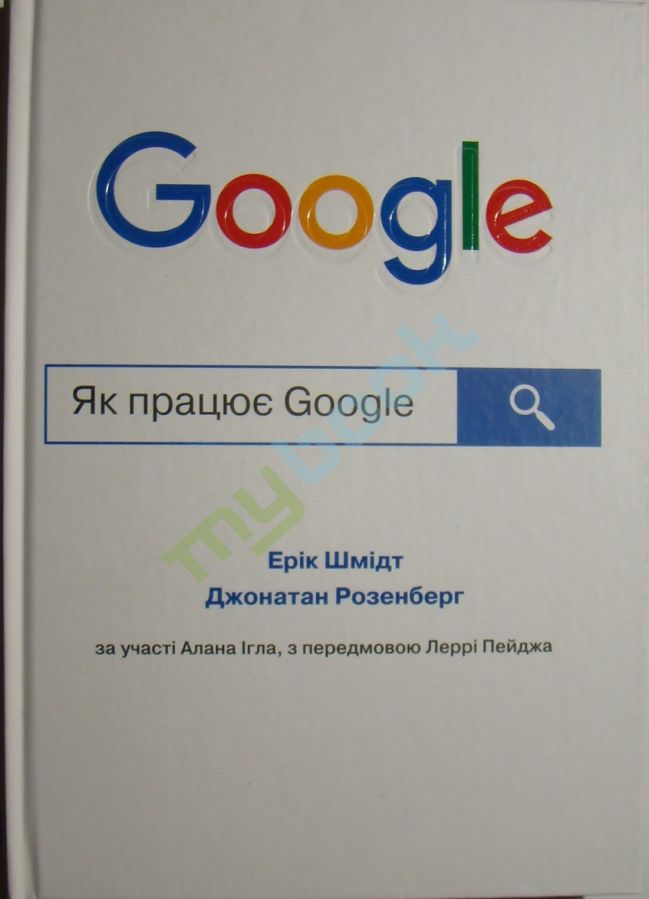придбати книгу Як працює Google