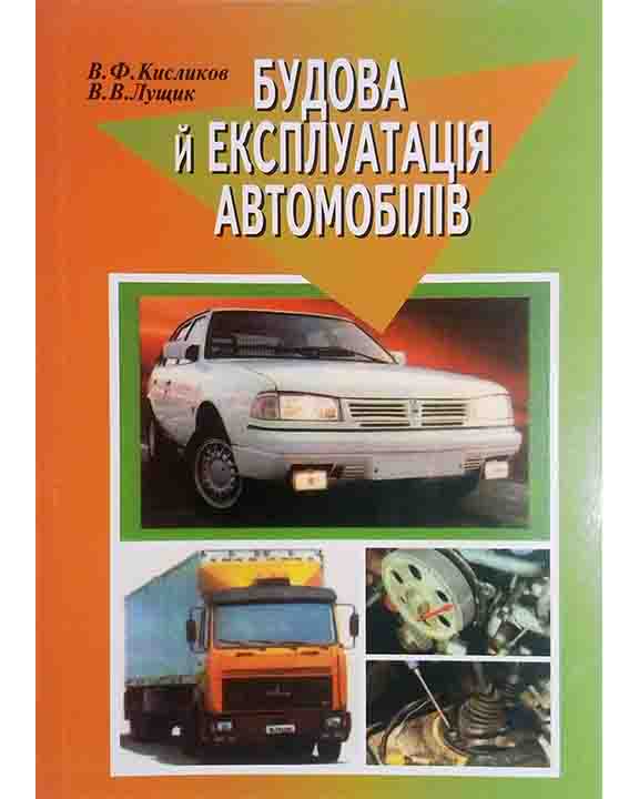 купить книгу Будова й експлуатація автомобілів