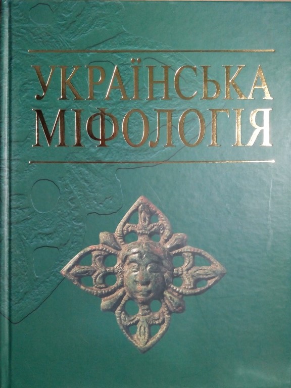 придбати книгу Українська міфологія