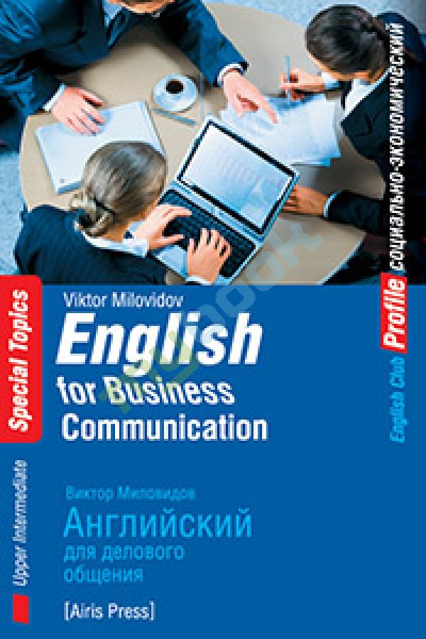 придбати книгу Английский для делового общения