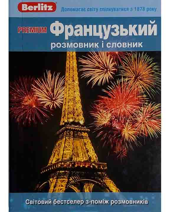 купить книгу Premium Французький розмовник і словник