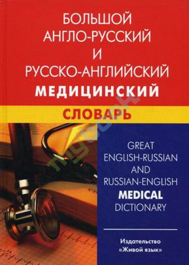 купить книгу Большой англо-рус, рус-английский медицинский словарь