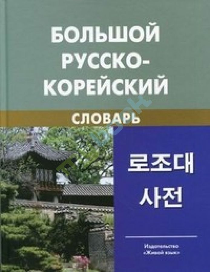 купить книгу Большой русско-корейский словарь. Около 120 000 слов и словосочетаний.