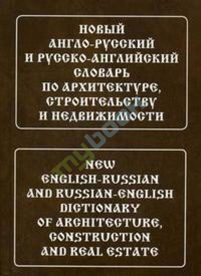 придбати книгу Новый англо-русский, русско-английский словарь по архитектуре, строительству
