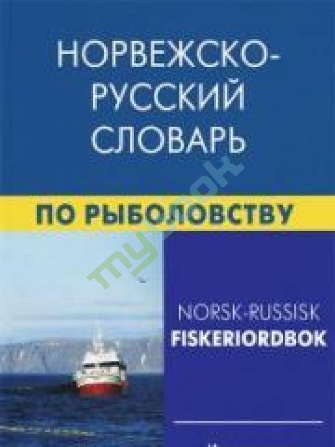 купить книгу Норвежско - русский словарь по рыболовству