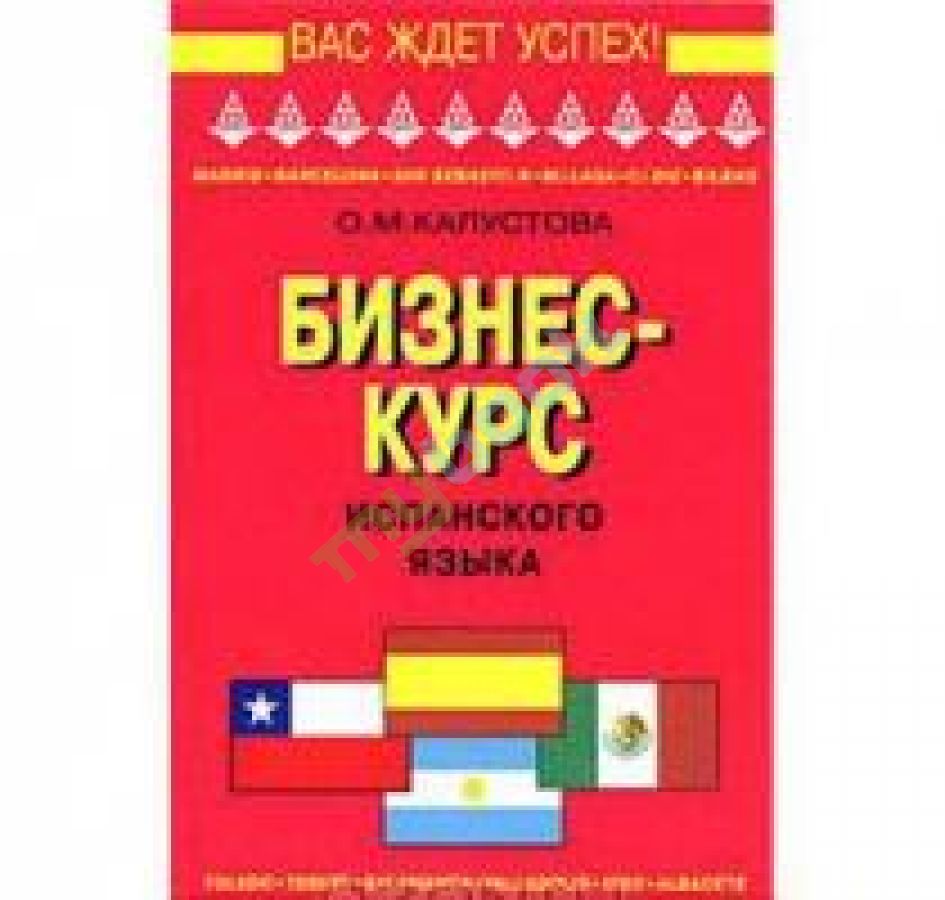 купить книгу Бизнес-курс испанского языка