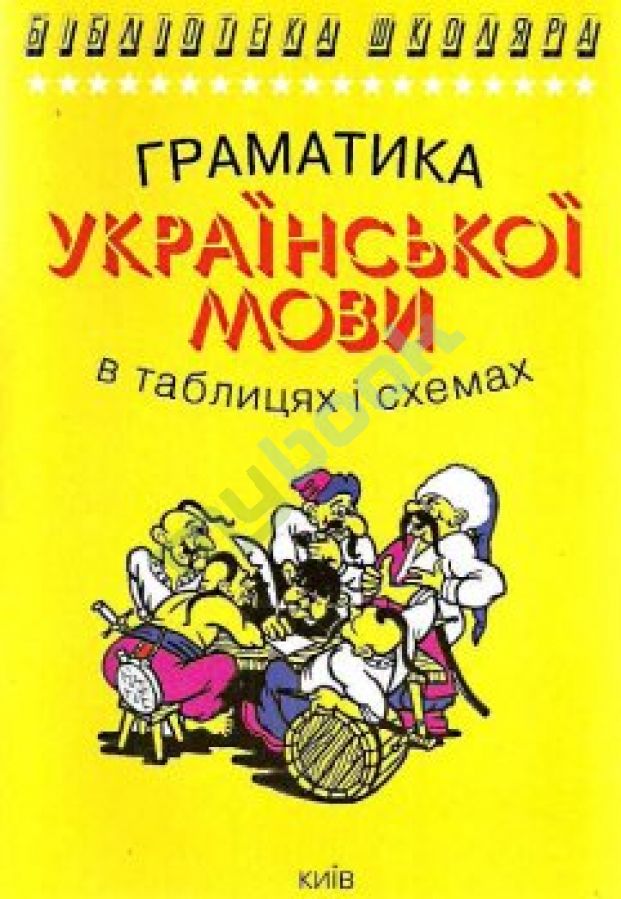 придбати книгу Граматика української мови в таблицях і схемах