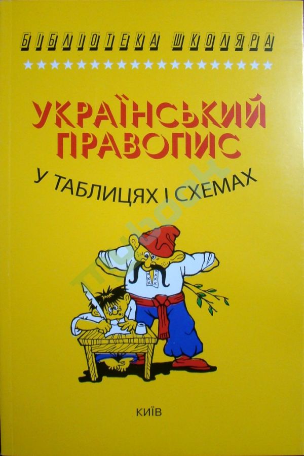 придбати книгу Український правопис в таблицях і схемах