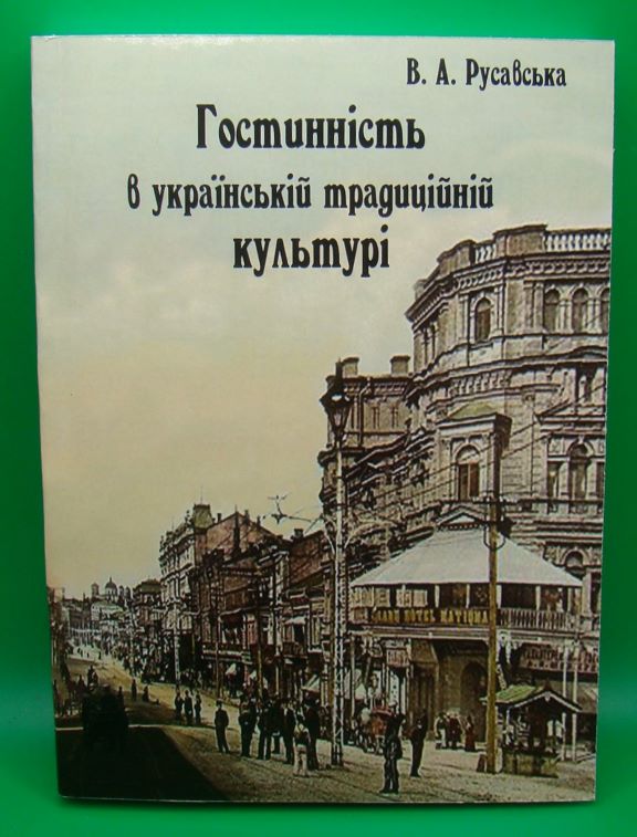 купить книгу Гостинність в українській традиційній культурі.
