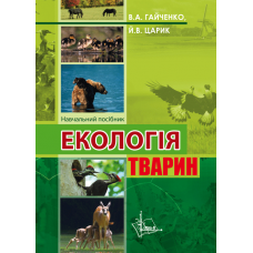 придбати книгу Екологія тварин