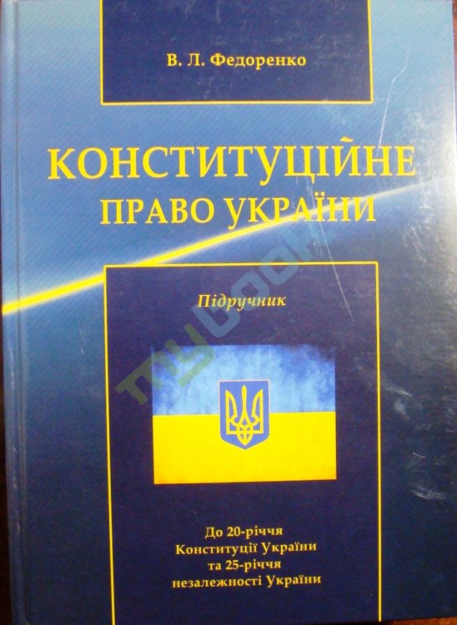 купить книгу Конституційне право України